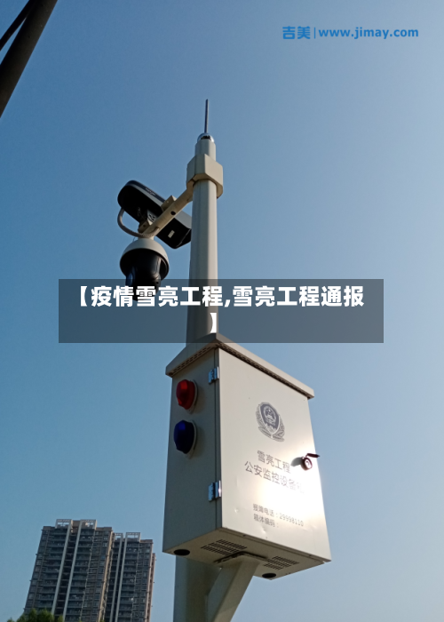 【疫情雪亮工程,雪亮工程通报】-第2张图片