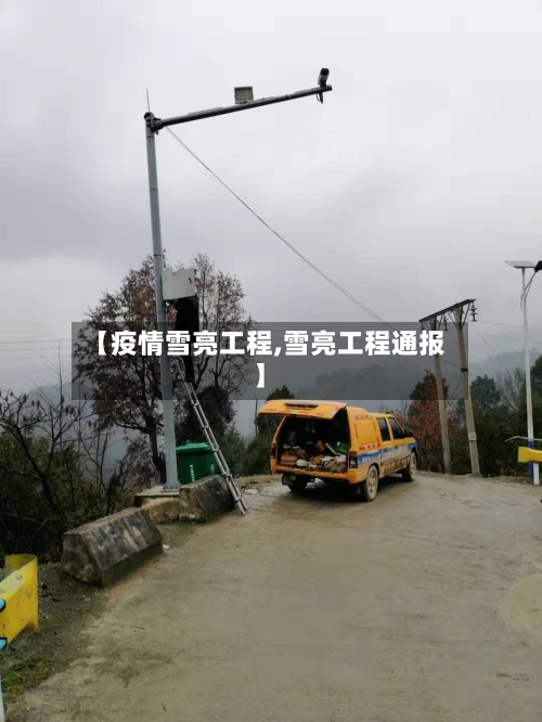 【疫情雪亮工程,雪亮工程通报】-第1张图片