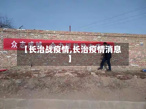【长治战疫情,长治疫情消息】-第1张图片