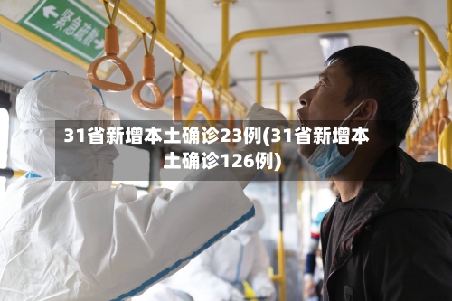 31省新增本土确诊23例(31省新增本土确诊126例)-第1张图片