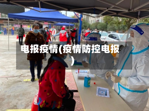 电报疫情(疫情防控电报)-第2张图片