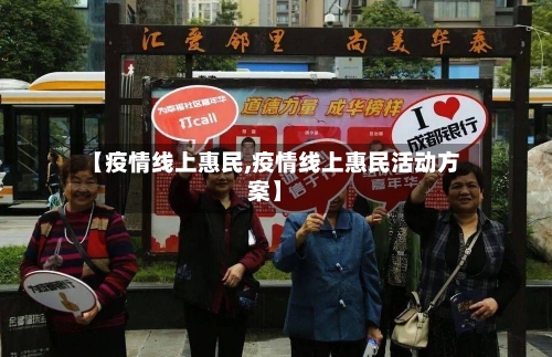 【疫情线上惠民,疫情线上惠民活动方案】-第1张图片