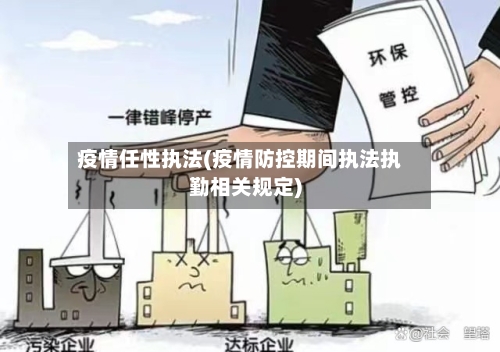 疫情任性执法(疫情防控期间执法执勤相关规定)-第2张图片