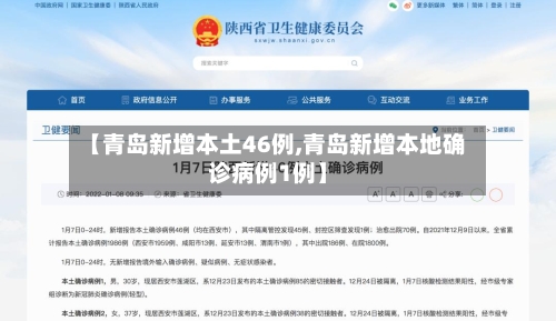 【青岛新增本土46例,青岛新增本地确诊病例1例】-第1张图片
