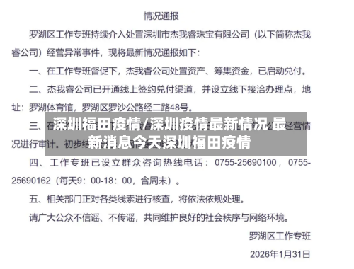 深圳福田疫情/深圳疫情最新情况 最新消息今天深圳福田疫情-第2张图片