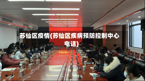 苏仙区疫情(苏仙区疾病预防控制中心电话)-第2张图片