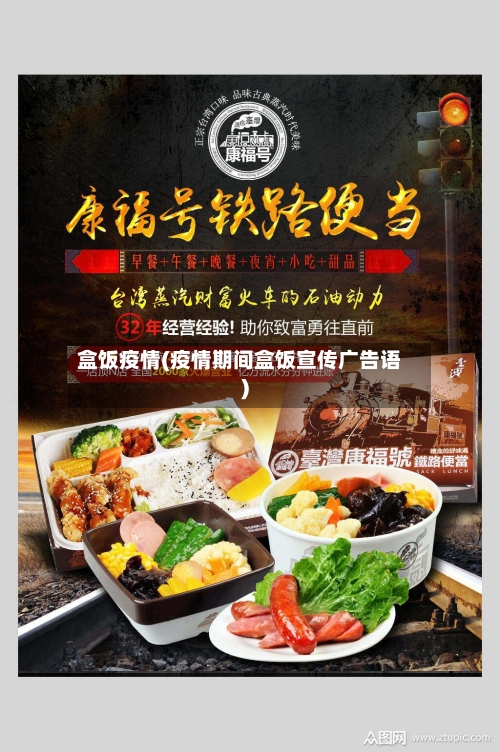 盒饭疫情(疫情期间盒饭宣传广告语)-第2张图片