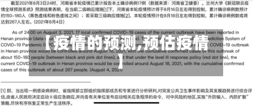 【疫情的预测,预估疫情】-第1张图片