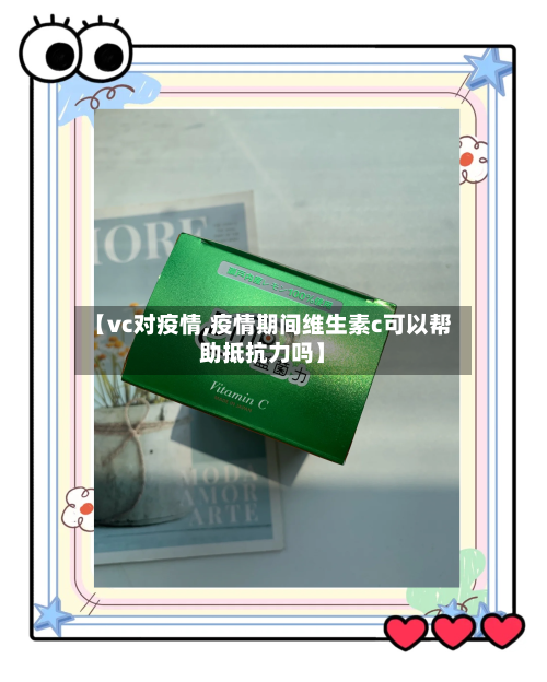 【vc对疫情,疫情期间维生素c可以帮助抵抗力吗】-第2张图片