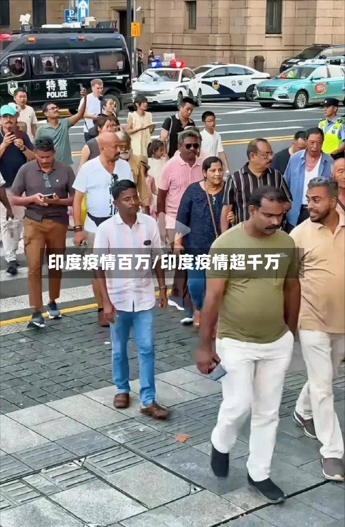 印度疫情百万/印度疫情超千万-第2张图片