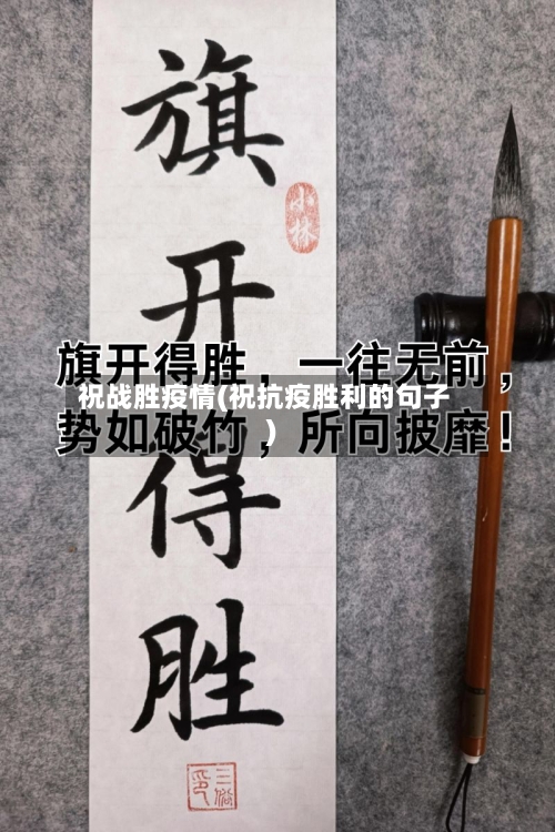 祝战胜疫情(祝抗疫胜利的句子)-第1张图片