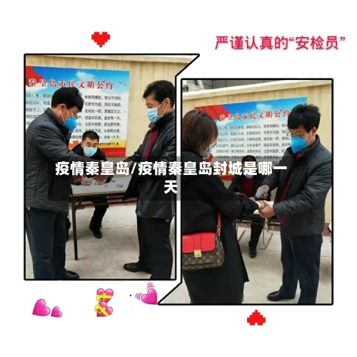 疫情秦皇岛/疫情秦皇岛封城是哪一天-第1张图片