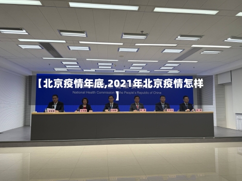 【北京疫情年底,2021年北京疫情怎样】-第3张图片