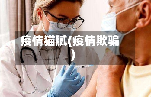 疫情猫腻(疫情欺骗)-第1张图片