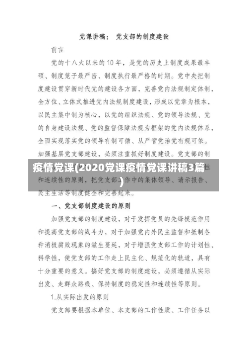 疫情党课(2020党课疫情党课讲稿3篇)-第1张图片