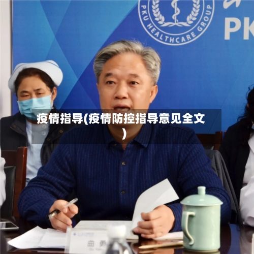 疫情指导(疫情防控指导意见全文)-第3张图片
