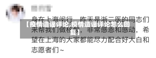 【疫情造谣评论,疫情造谣评论怎么回复】-第2张图片