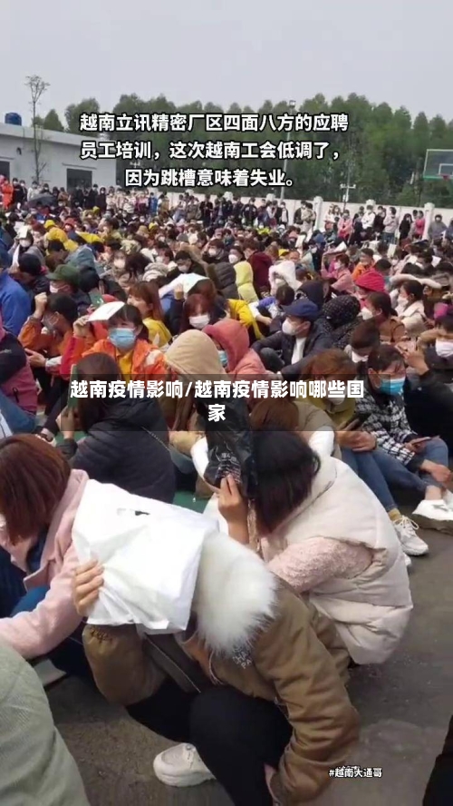 越南疫情影响/越南疫情影响哪些国家-第2张图片