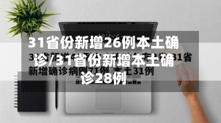 31省份新增26例本土确诊/31省份新增本土确诊28例-第3张图片