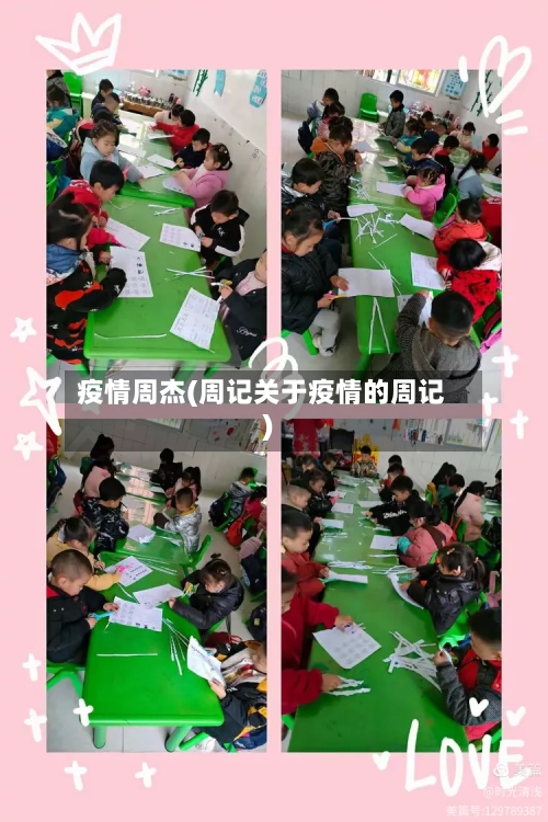 疫情周杰(周记关于疫情的周记)-第1张图片