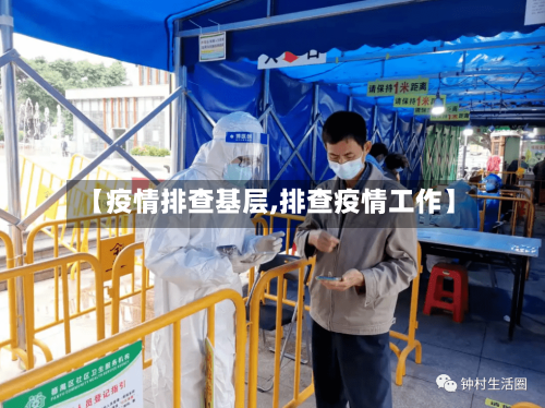 【疫情排查基层,排查疫情工作】-第2张图片