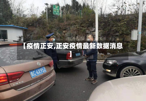 【疫情正安,正安疫情最新数据消息】-第2张图片