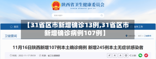 【31省区市新增确诊13例,31省区市新增确诊病例107例】-第1张图片