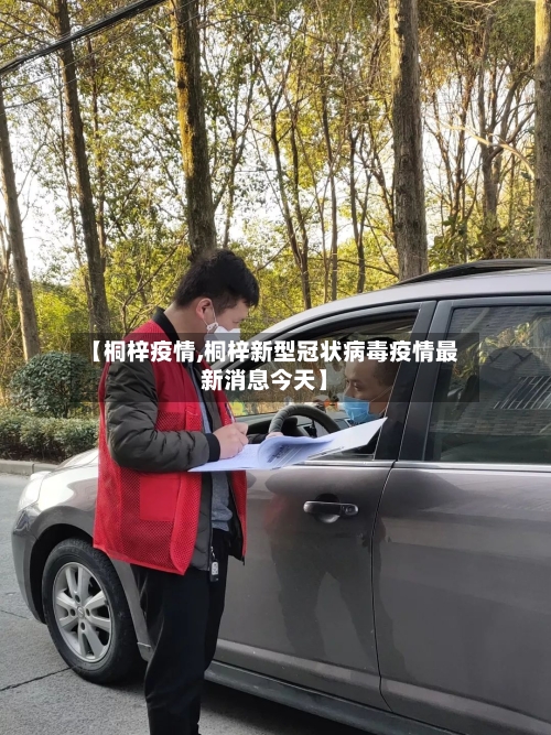 【桐梓疫情,桐梓新型冠状病毒疫情最新消息今天】-第2张图片