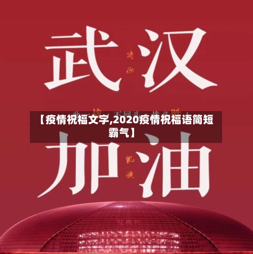 【疫情祝福文字,2020疫情祝福语简短霸气】-第2张图片