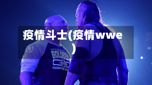 疫情斗士(疫情wwe)-第1张图片