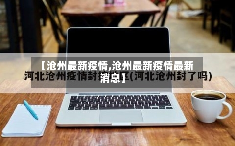 【沧州最新疫情,沧州最新疫情最新消息】-第1张图片