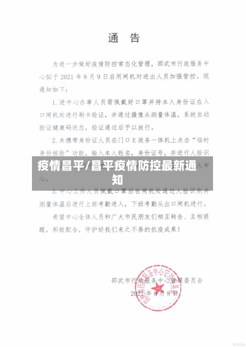 疫情昌平/昌平疫情防控最新通知-第3张图片