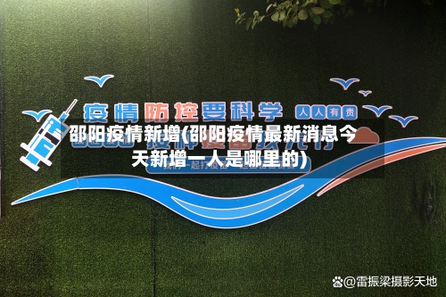 邵阳疫情新增(邵阳疫情最新消息今天新增一人是哪里的)-第1张图片