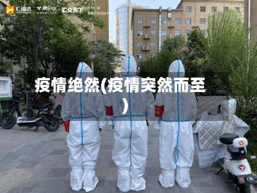 疫情绝然(疫情突然而至)-第1张图片