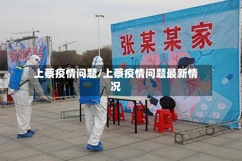 上蔡疫情问题/上蔡疫情问题最新情况-第1张图片