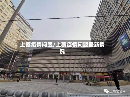 上蔡疫情问题/上蔡疫情问题最新情况-第3张图片