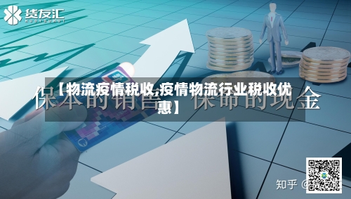 【物流疫情税收,疫情物流行业税收优惠】-第1张图片