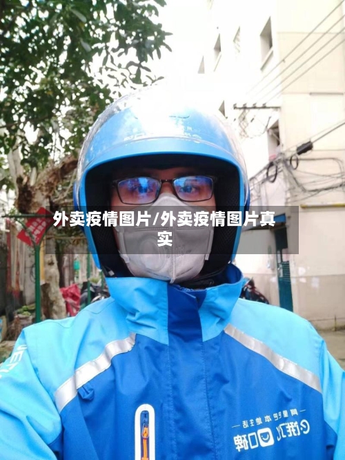 外卖疫情图片/外卖疫情图片真实-第2张图片