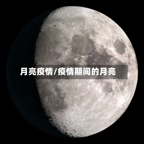月亮疫情/疫情期间的月亮-第1张图片