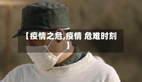 【疫情之危,疫情 危难时刻】-第1张图片