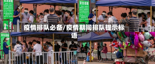 疫情排队必备/疫情期间排队提示标语-第1张图片