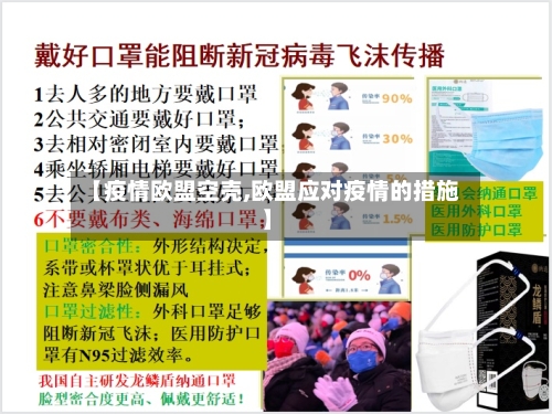 【疫情欧盟空壳,欧盟应对疫情的措施】-第1张图片