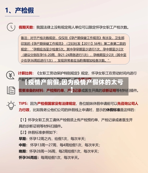 【疫情产前假,因为疫情产假休的太亏】-第1张图片