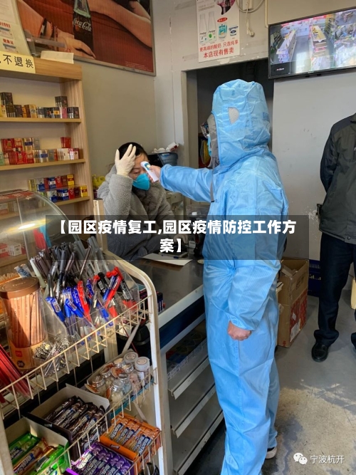 【园区疫情复工,园区疫情防控工作方案】-第1张图片