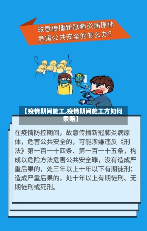 【疫情期间施工,疫情期间施工方如何索赔】-第1张图片