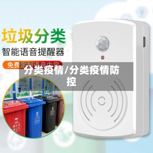 分类疫情/分类疫情防控-第1张图片