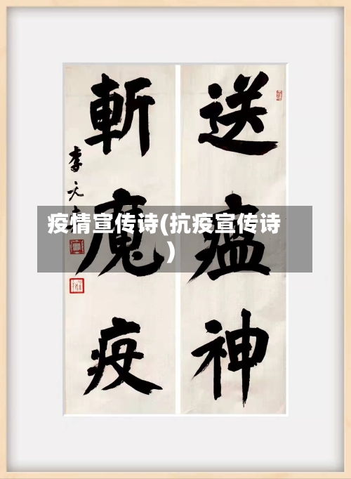 疫情宣传诗(抗疫宣传诗)-第1张图片