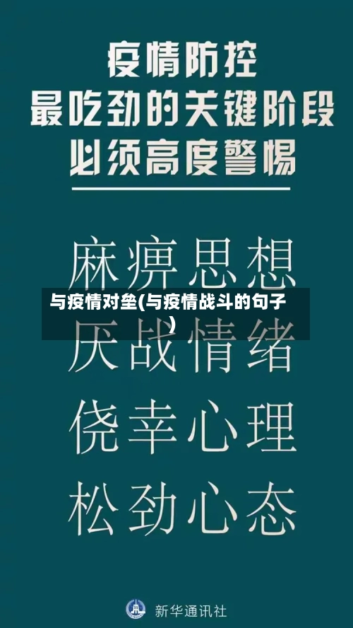 与疫情对垒(与疫情战斗的句子)-第3张图片