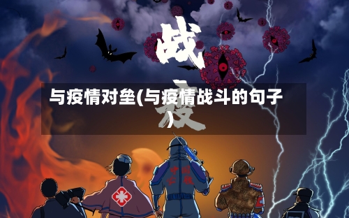 与疫情对垒(与疫情战斗的句子)-第2张图片