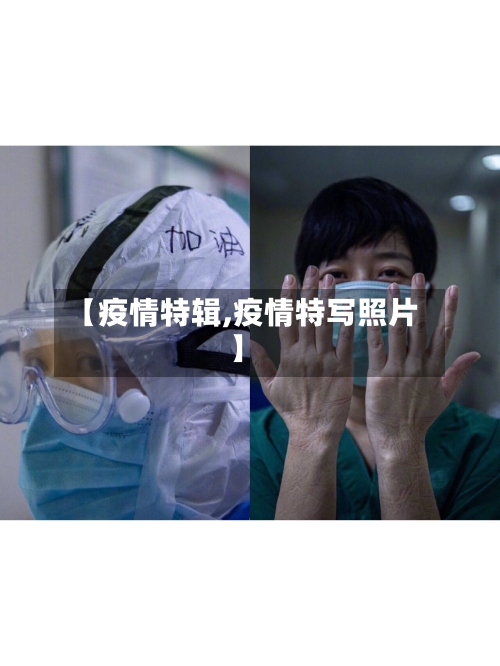 【疫情特辑,疫情特写照片】-第1张图片